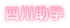 泸州祁煜试管品牌logo